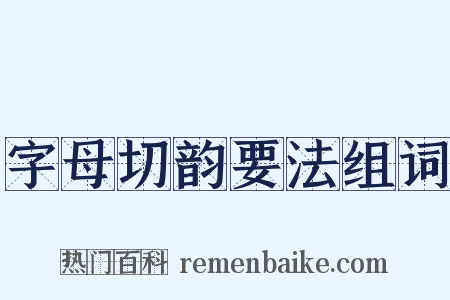 字母切韵要法组词是什么意思的图片